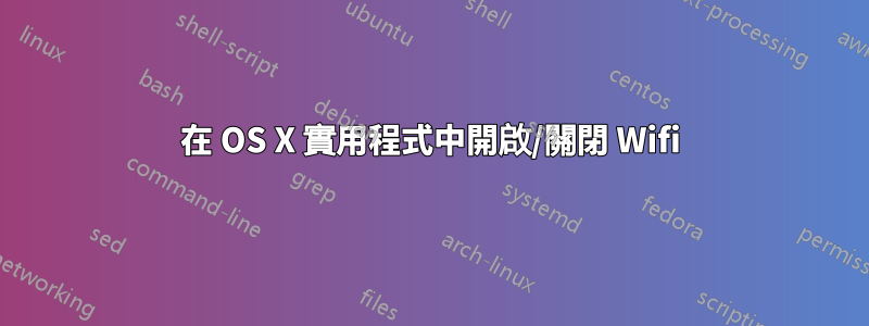 在 OS X 實用程式中開啟/關閉 Wifi