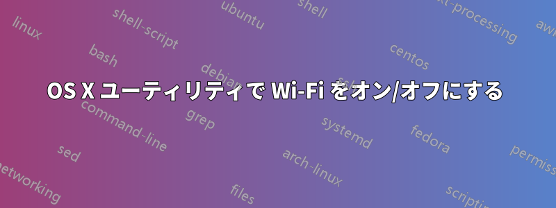 OS X ユーティリティで Wi-Fi をオン/オフにする