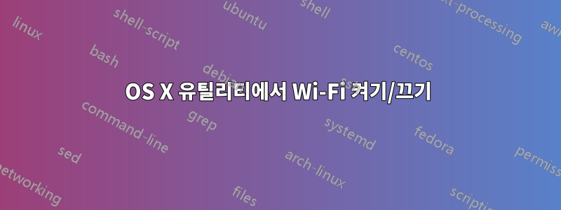 OS X 유틸리티에서 Wi-Fi 켜기/끄기