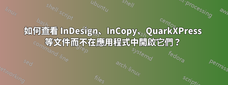 如何查看 InDesign、InCopy、QuarkXPress 等文件而不在應用程式中開啟它們？