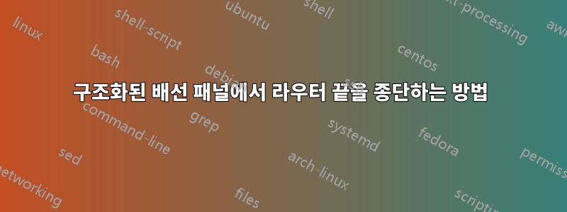 구조화된 배선 패널에서 라우터 끝을 종단하는 방법