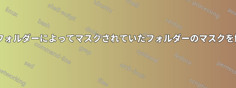 以前に「デスクトップ」という仮想フォルダーによってマスクされていたフォルダーのマスクを解除するにはどうすればよいですか?