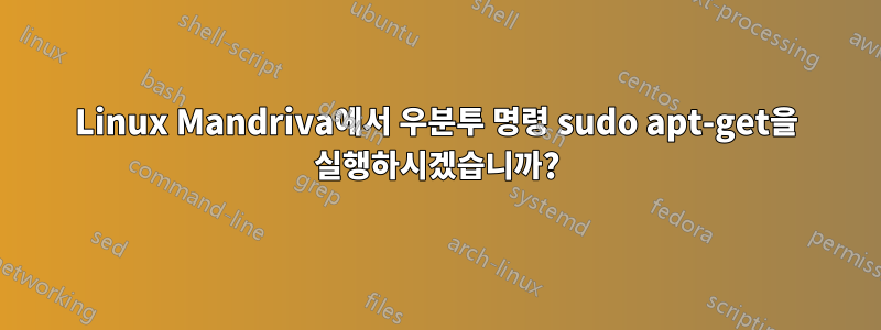 Linux Mandriva에서 우분투 명령 sudo apt-get을 실행하시겠습니까?