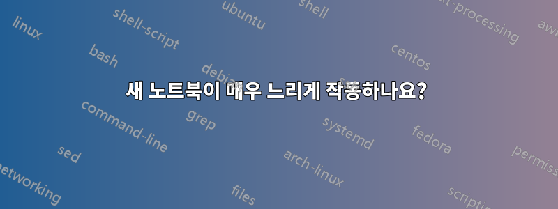 새 노트북이 매우 느리게 작동하나요?