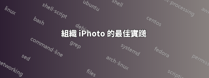 組織 iPhoto 的最佳實踐