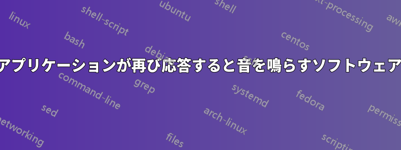 アプリケーションが再び応答すると音を鳴らすソフトウェア