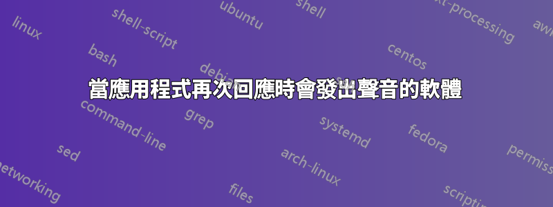 當應用程式再次回應時會發出聲音的軟體