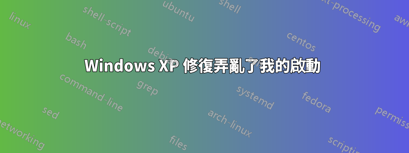 Windows XP 修復弄亂了我的啟動