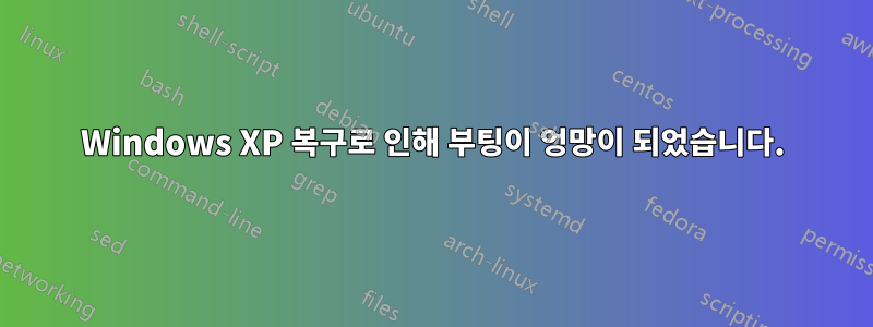 Windows XP 복구로 인해 부팅이 엉망이 되었습니다.