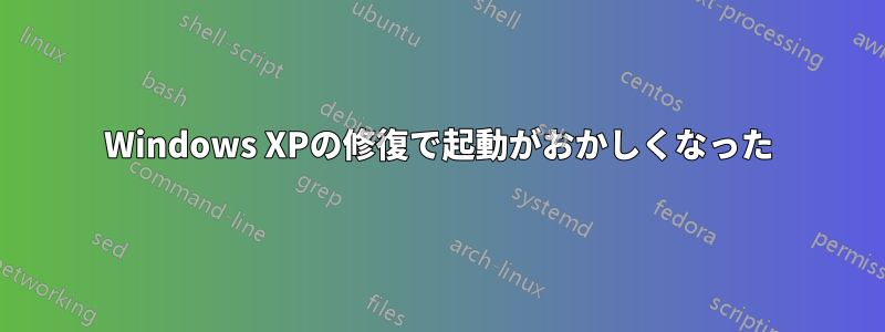 Windows XPの修復で起動がおかしくなった