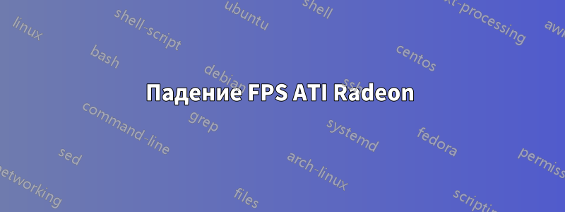 Падение FPS ATI Radeon