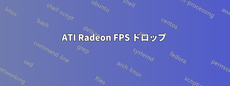 ATI Radeon FPS ドロップ