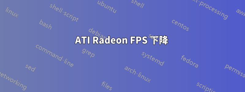 ATI Radeon FPS 下降