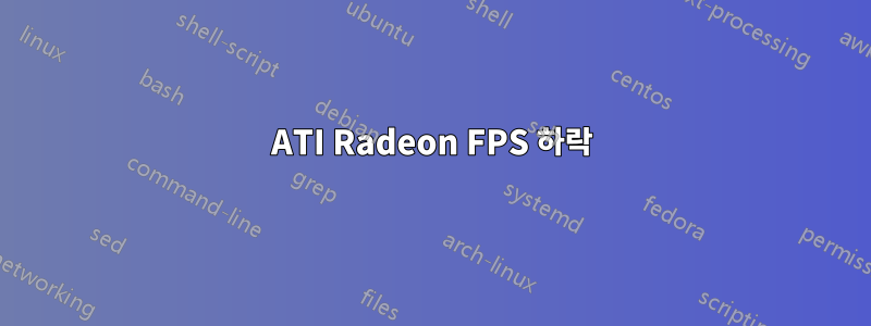 ATI Radeon FPS 하락