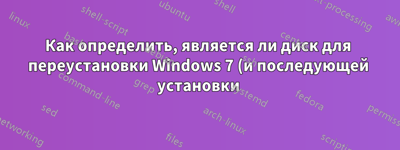 Как определить, является ли диск для переустановки Windows 7 (и последующей установки) OEM-диском или нет?