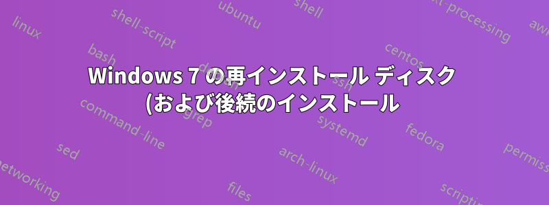 Windows 7 の再インストール ディスク (および後続のインストール) が OEM であるかどうかを確認する方法を教えてください。