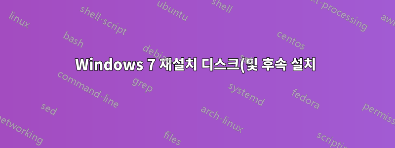 Windows 7 재설치 디스크(및 후속 설치)가 OEM인지 여부를 어떻게 알 수 있나요?