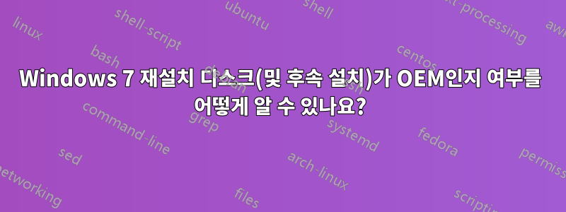 Windows 7 재설치 디스크(및 후속 설치)가 OEM인지 여부를 어떻게 알 수 있나요?