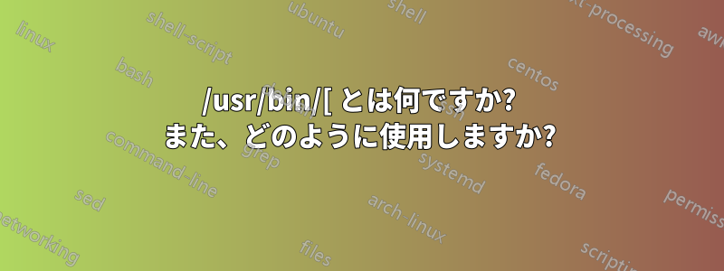 /usr/bin/[ とは何ですか? また、どのように使用しますか?