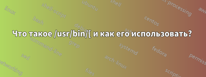 Что такое /usr/bin/[ и как его использовать?