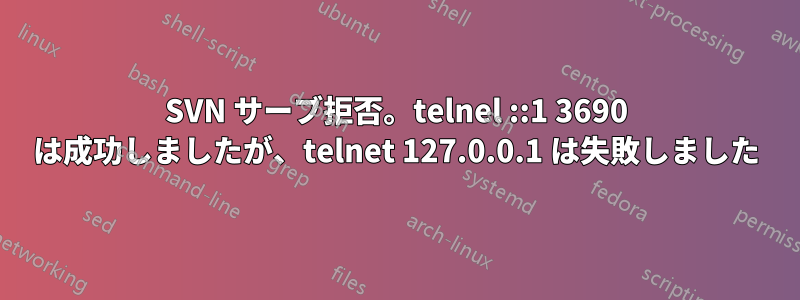 SVN サーブ拒否。telnel ::1 3690 は成功しましたが、telnet 127.0.0.1 は失敗しました