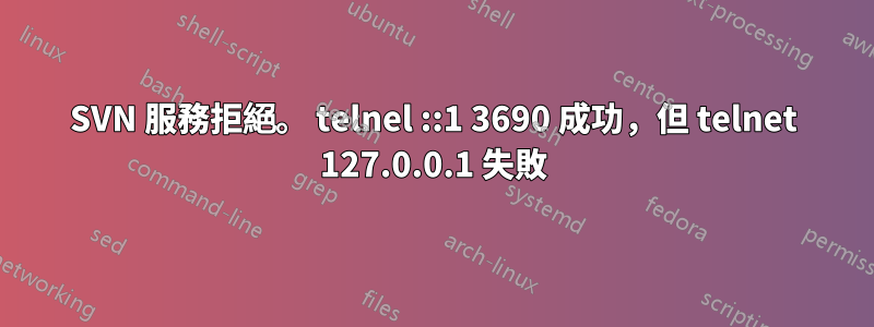 SVN 服務拒絕。 telnel ::1 3690 成功，但 telnet 127.0.0.1 失敗