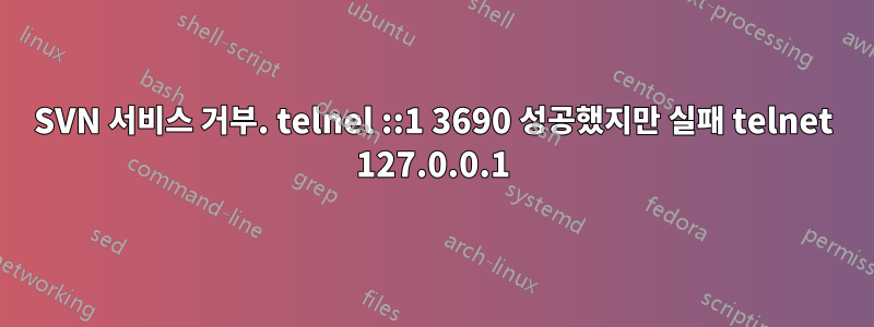 SVN 서비스 거부. telnel ::1 3690 성공했지만 실패 telnet 127.0.0.1