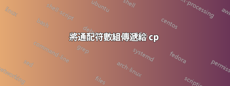 將通配符數組傳遞給 cp