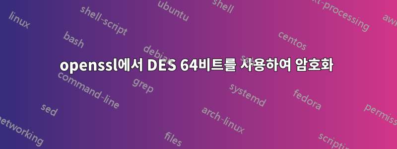 openssl에서 DES 64비트를 사용하여 암호화