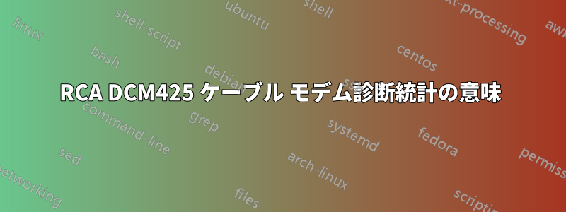 RCA DCM425 ケーブル モデム診断統計の意味
