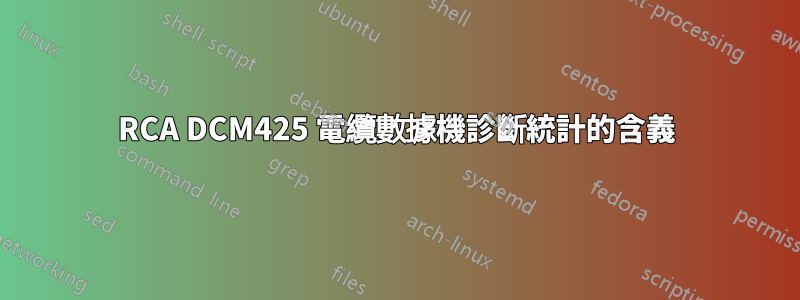 RCA DCM425 電纜數據機診斷統計的含義