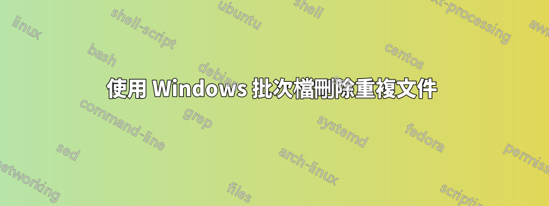 使用 Windows 批次檔刪除重複文件