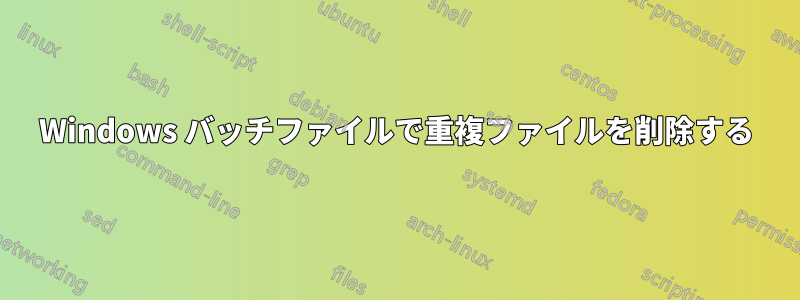 Windows バッチファイルで重複ファイルを削除する