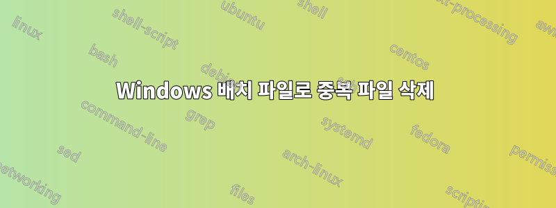 Windows 배치 파일로 중복 파일 삭제