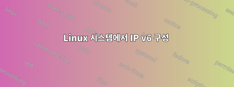 Linux 시스템에서 IP v6 구성