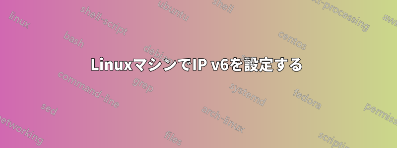 LinuxマシンでIP v6を設定する