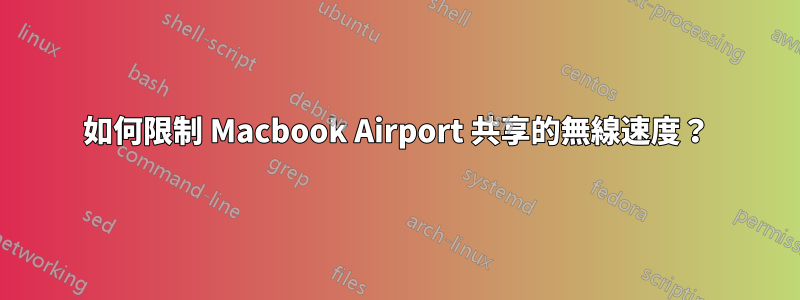 如何限制 Macbook Airport 共享的無線速度？