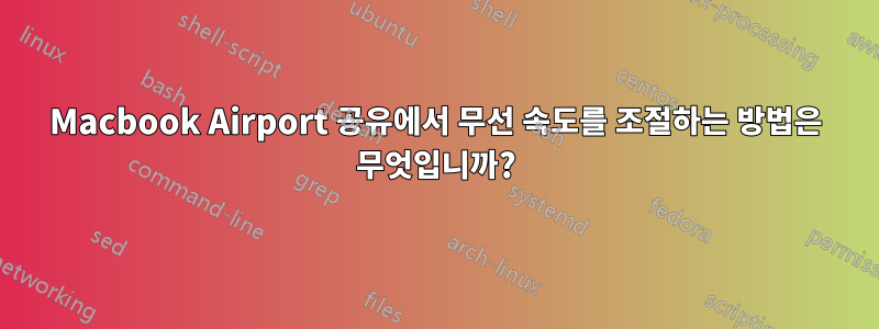 Macbook Airport 공유에서 무선 속도를 조절하는 방법은 무엇입니까?