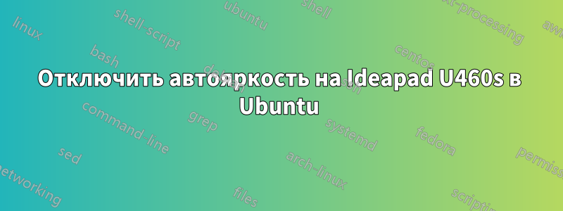 Отключить автояркость на Ideapad U460s в Ubuntu