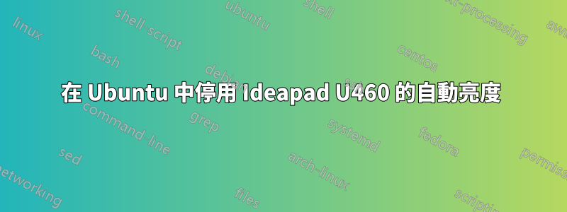 在 Ubuntu 中停用 Ideapad U460 的自動亮度