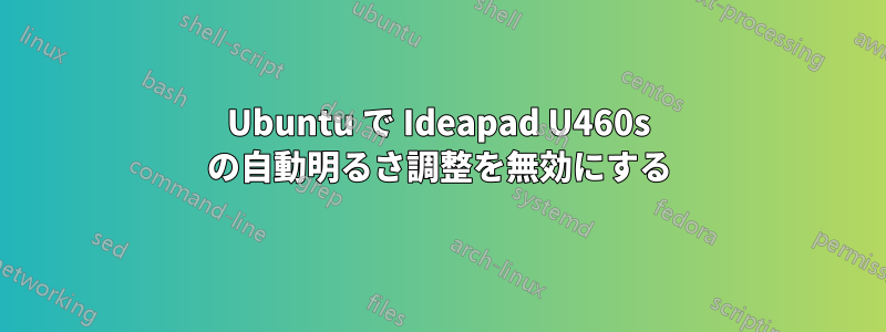 Ubuntu で Ideapad U460s の自動明るさ調整を無効にする