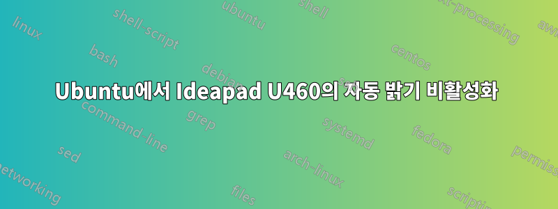 Ubuntu에서 Ideapad U460의 자동 밝기 비활성화