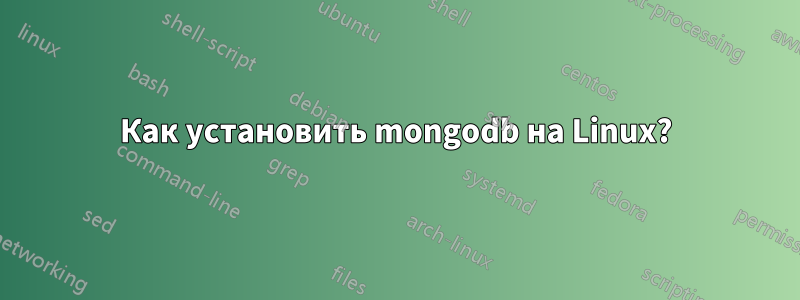 Как установить mongodb на Linux?