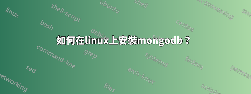 如何在linux上安裝mongodb？
