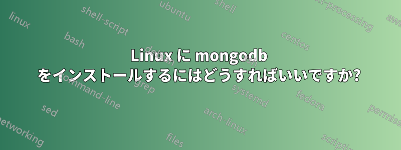 Linux に mongodb をインストールするにはどうすればいいですか?