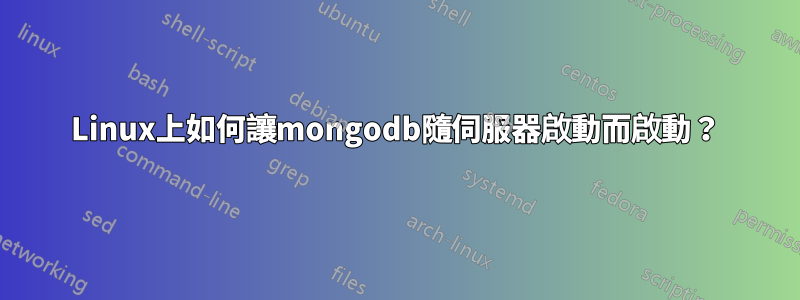 Linux上如何讓mongodb隨伺服器啟動而啟動？
