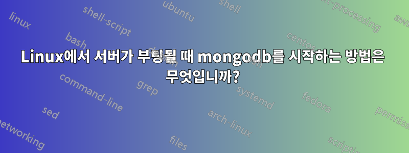 Linux에서 서버가 부팅될 때 mongodb를 시작하는 방법은 무엇입니까?