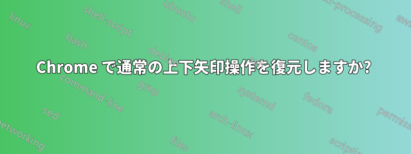 Chrome で通常の上下矢印操作を復元しますか?