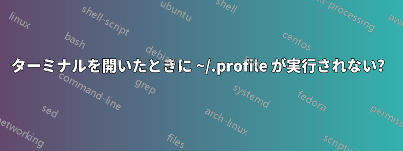 ターミナルを開いたときに ~/.profile が実行されない? 
