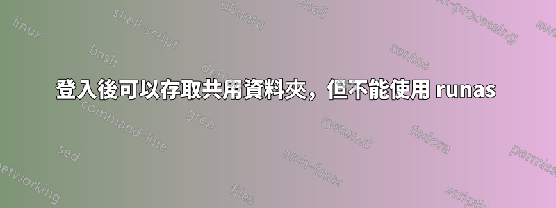 登入後可以存取共用資料夾，但不能使用 runas